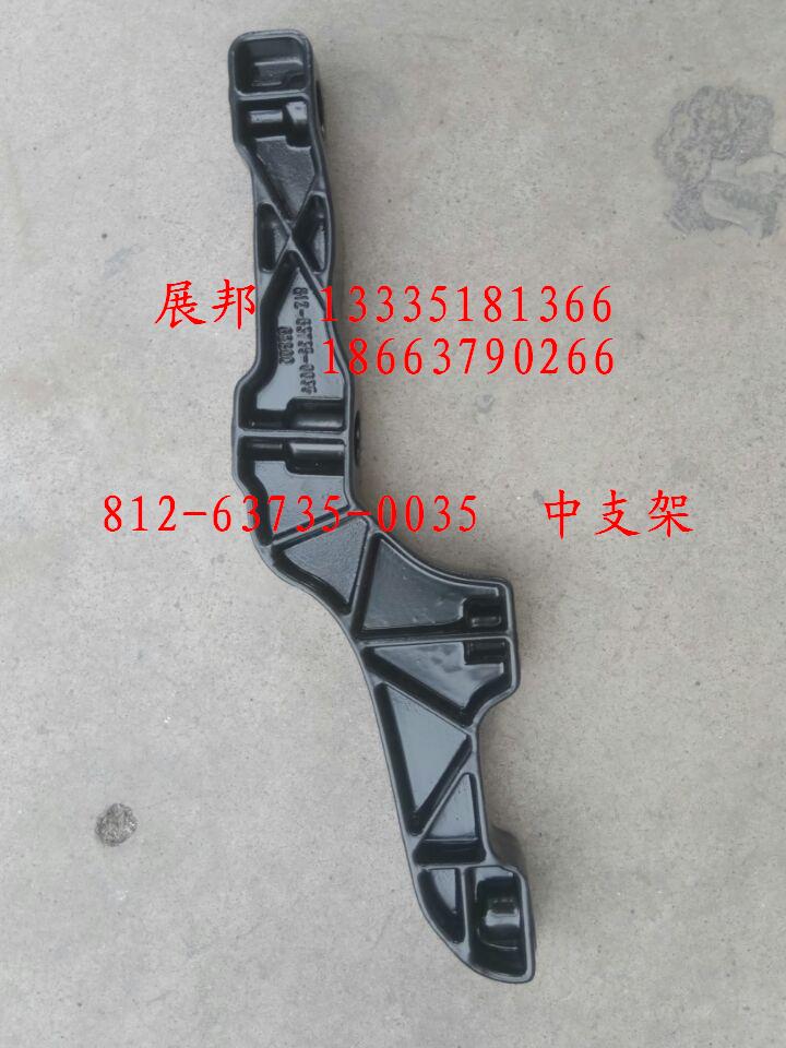 812-63735-0035,中支架,济南冠泽卡车配件营销中心