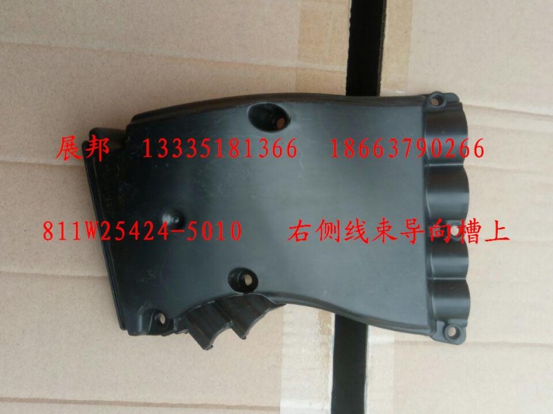 811-25424-5010,右侧线束导向槽上,济南冠泽卡车配件营销中心