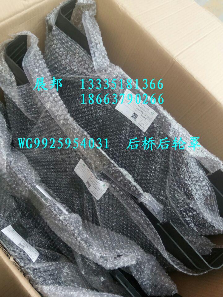 WG9925954031,后桥后轮罩,济南冠泽卡车配件营销中心