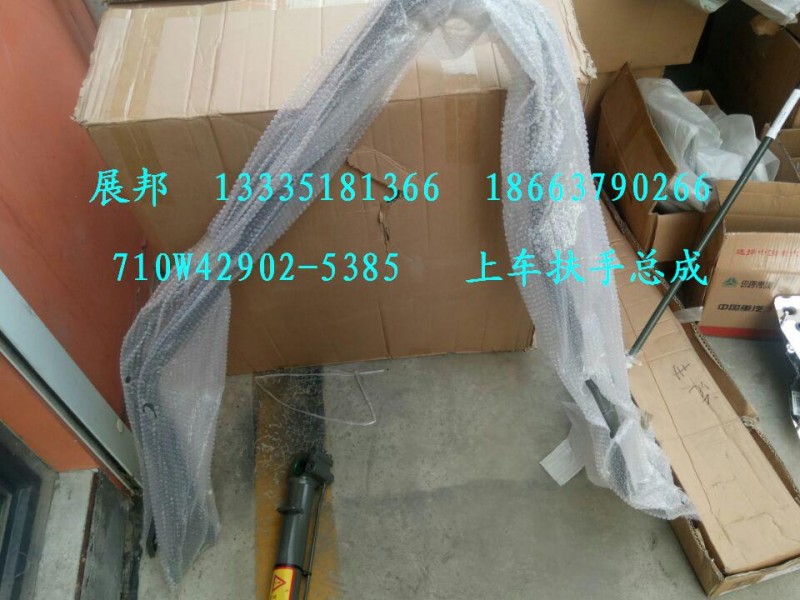710W42902-5385,上车扶手总成,济南冠泽卡车配件营销中心