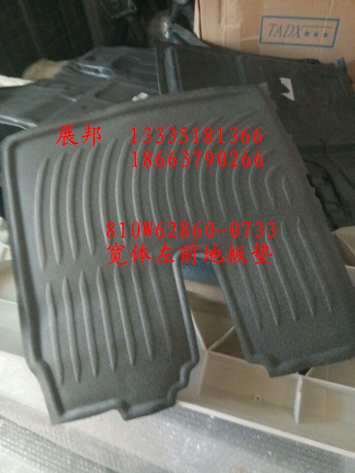 810W62860-0733,宽体左前地板垫,济南冠泽卡车配件营销中心