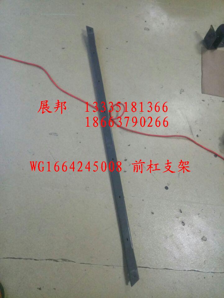 WG1664245008,前杠支架,济南冠泽卡车配件营销中心