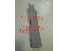 810W62430-0086,右A立柱下内护面（与左件对称）,济南冠泽卡车配件营销中心