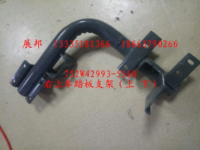 752W42993-5560,右上车踏板支架（上 下）,济南冠泽卡车配件营销中心