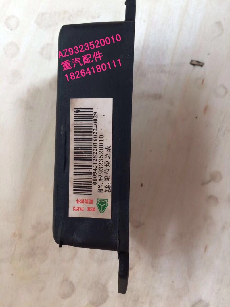 AZ9323520010,限位块,济南百思特驾驶室车身焊接厂