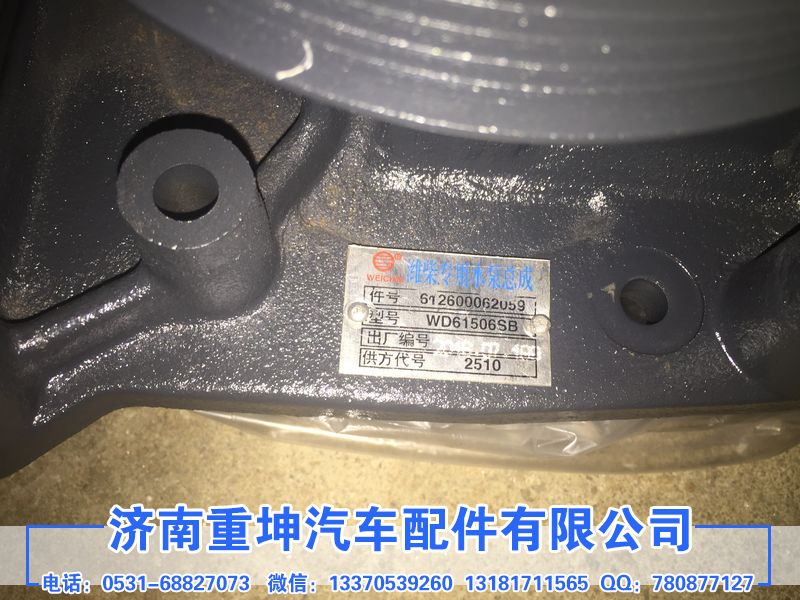 612600062059,水泵,济南重坤汽车配件有限公司