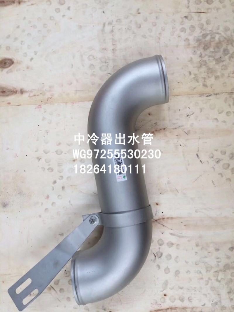 WG97255530230,中冷器出水管,济南百思特驾驶室车身焊接厂