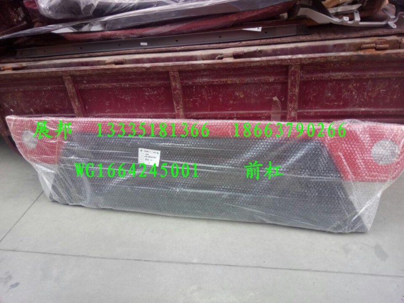 WG1664245001,前杠,济南冠泽卡车配件营销中心