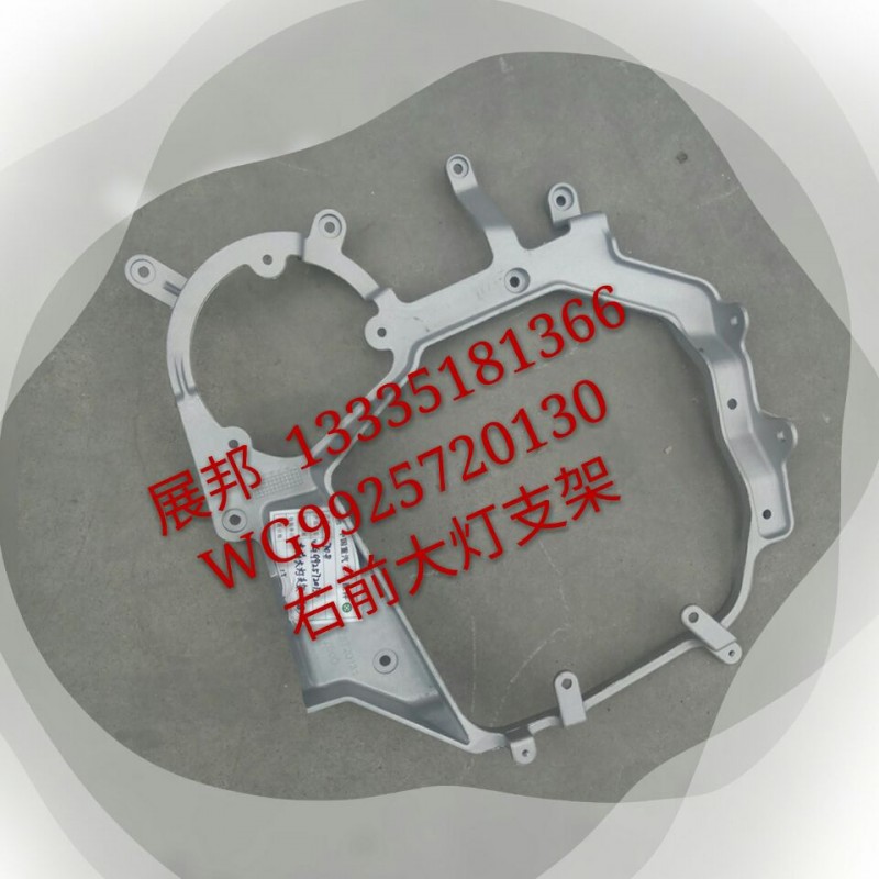 WG9925720130,右前大灯支架,济南冠泽卡车配件营销中心