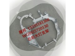 WG9925720130,右前大灯支架,济南冠泽卡车配件营销中心