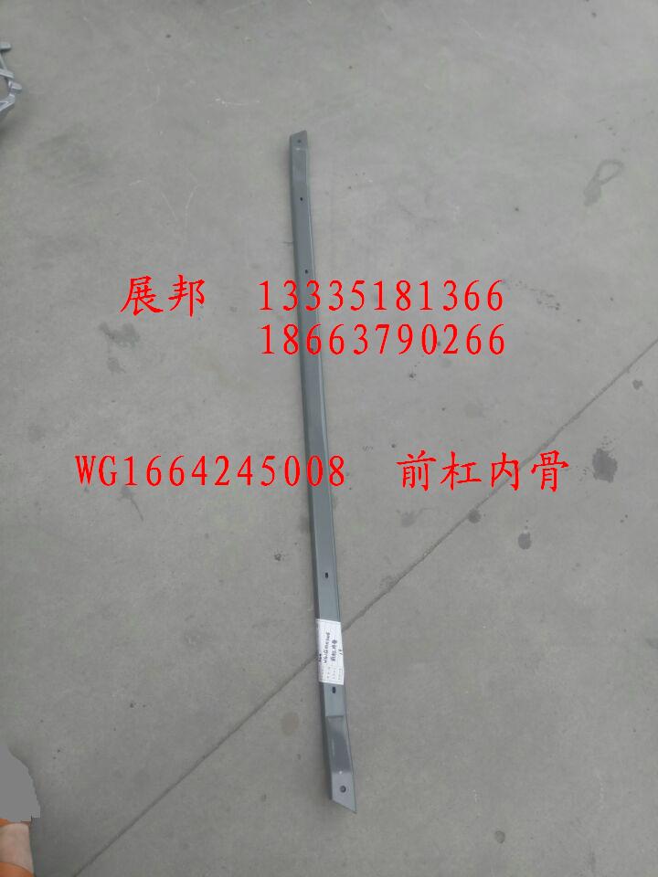 WG1664245008,前杠内骨,济南冠泽卡车配件营销中心