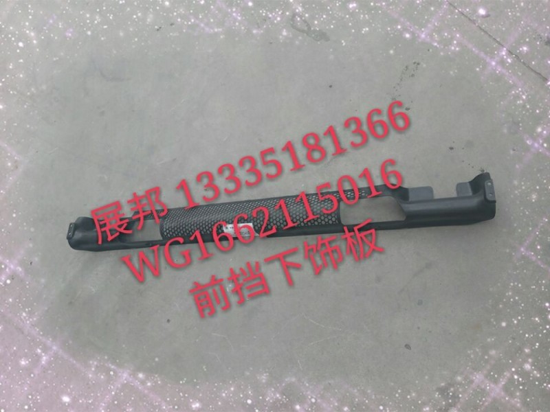 WG1662115016,前挡下饰板,济南冠泽卡车配件营销中心