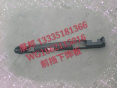 WG1662115016,前挡下饰板,济南冠泽卡车配件营销中心