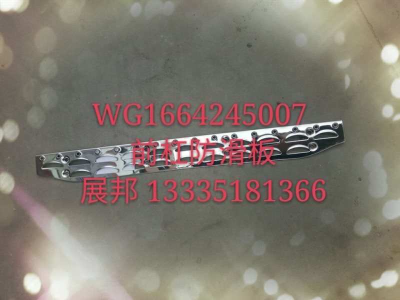 ,前杠防滑板,济南冠泽卡车配件营销中心