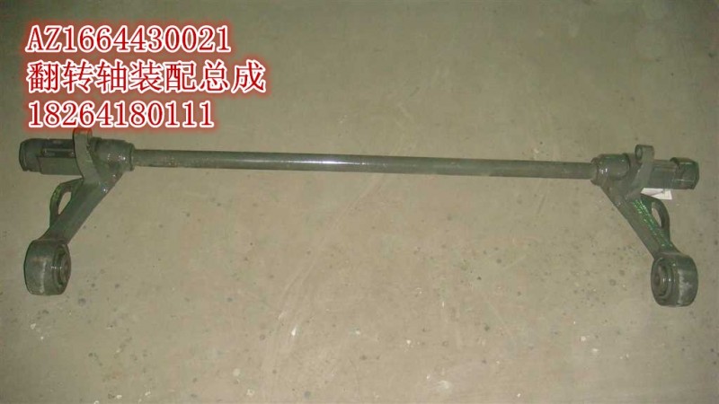 AZ1664430021,翻转轴装配总成,济南百思特驾驶室车身焊接厂