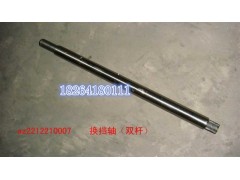 AZ2212210007,换挡轴,济南百思特驾驶室车身焊接厂