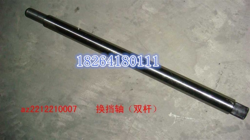 AZ2212210007,换挡轴,济南百思特驾驶室车身焊接厂