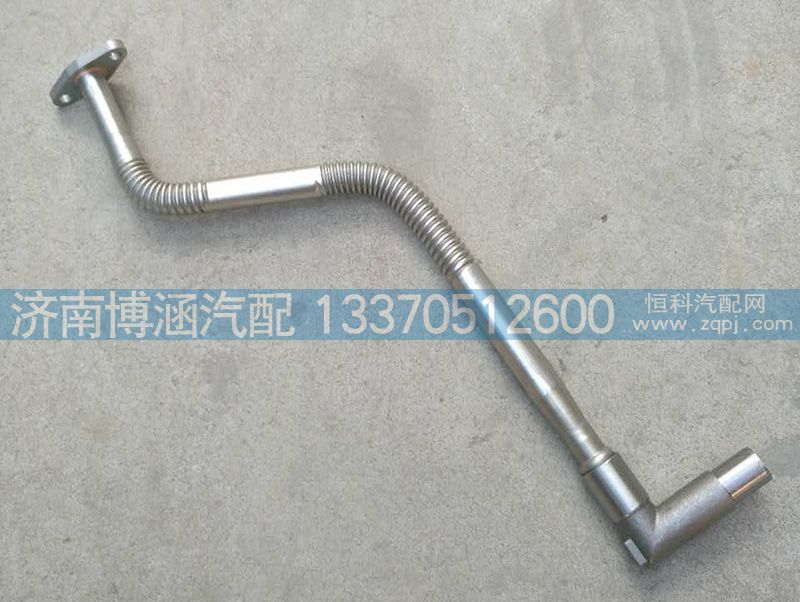612600112310,增压器回油管,济南博涵汽配有限公司