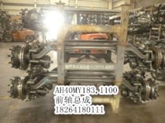AH40MY83.1100,前轴总成,济南百思特驾驶室车身焊接厂