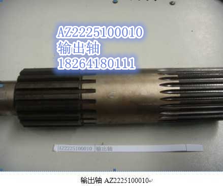 AZ222510001,输出轴,济南百思特驾驶室车身焊接厂