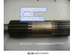 AZ222510001,输出轴,济南百思特驾驶室车身焊接厂