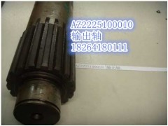 AZ222510001,输出轴,济南百思特驾驶室车身焊接厂