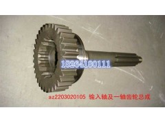 AZ2203020105,输入轴及一轴齿轮总成,济南百思特驾驶室车身焊接厂