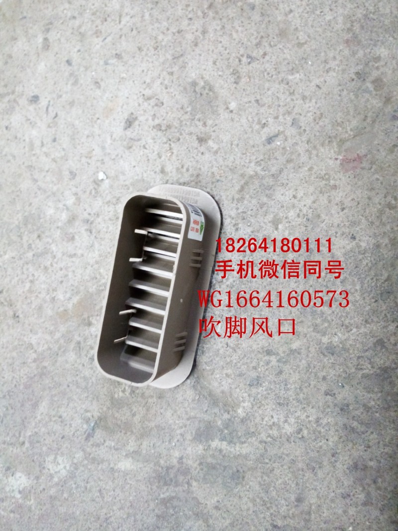 WG1664160573,吹脚风口,济南百思特驾驶室车身焊接厂