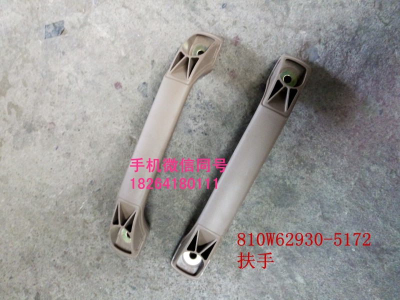 810w62930-5172,扶手,济南百思特驾驶室车身焊接厂