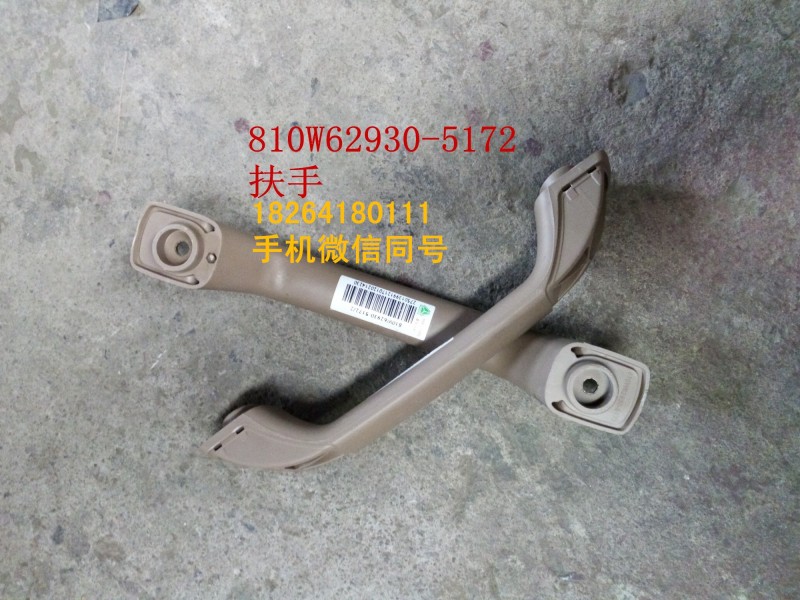 810w62930-5172,扶手,济南百思特驾驶室车身焊接厂