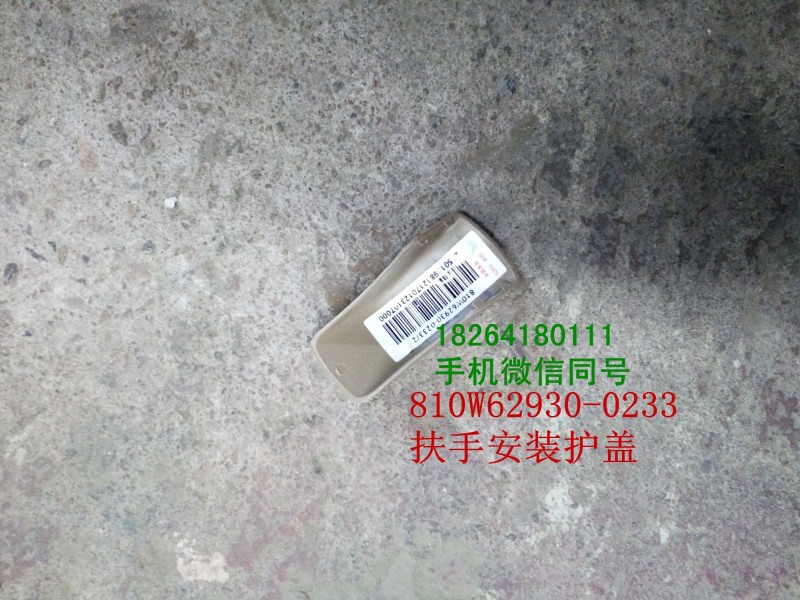 810w62930-0233,扶手安装护盖,济南百思特驾驶室车身焊接厂