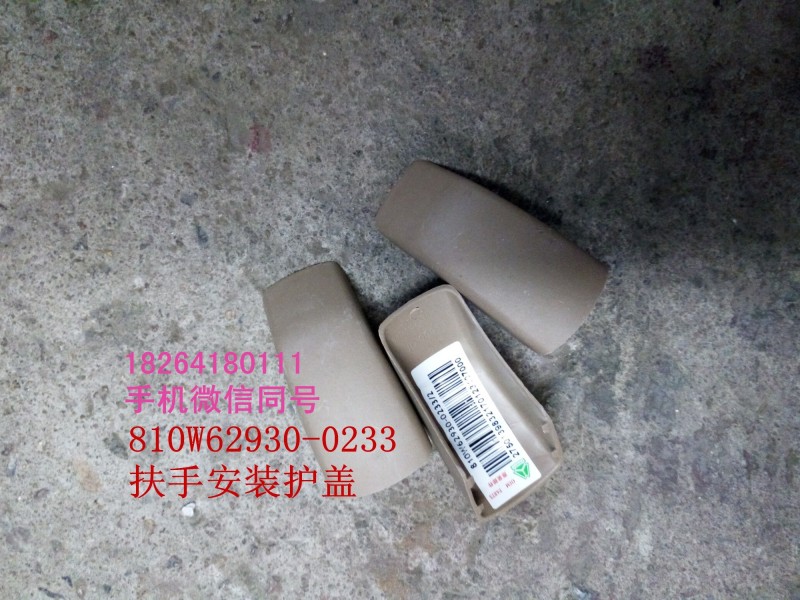 810w62930-0233,扶手安装护盖,济南百思特驾驶室车身焊接厂