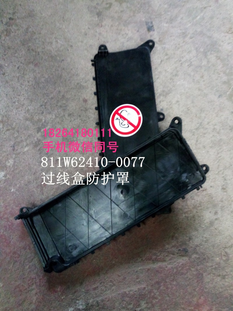 811w62410-0077,过线盒防护罩,济南百思特驾驶室车身焊接厂