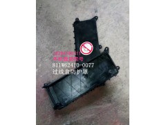 811w62410-0077,过线盒防护罩,济南百思特驾驶室车身焊接厂