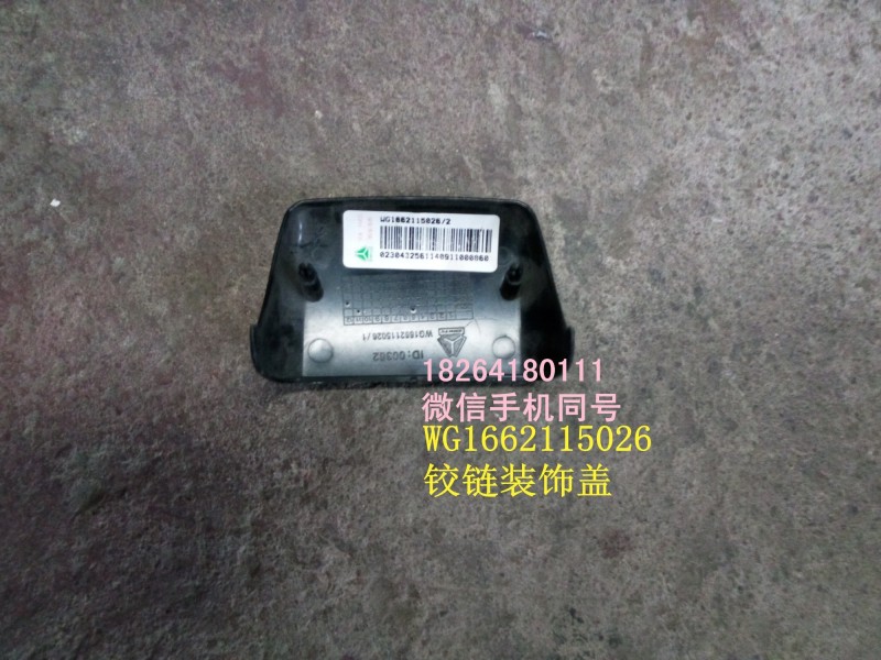 WG1662115026,铰链装饰盖,济南百思特驾驶室车身焊接厂