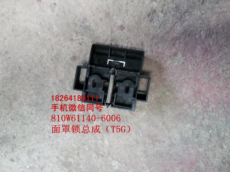 810w61140-6006,面罩锁总成,济南百思特驾驶室车身焊接厂