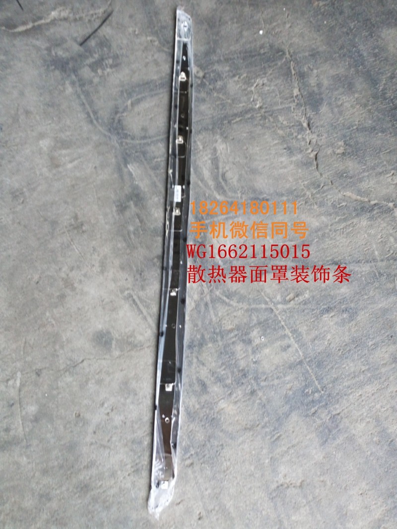 WG1662115015,散热器面罩装饰条,济南百思特驾驶室车身焊接厂
