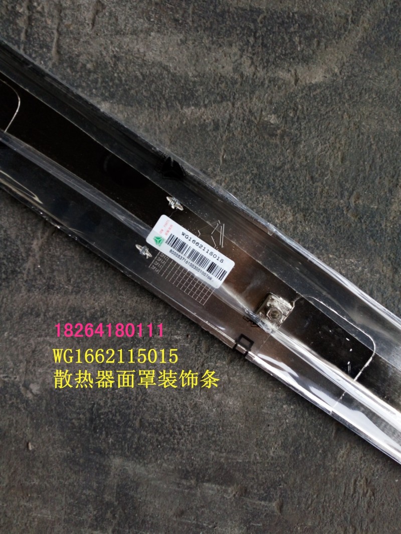 WG1662115015,散热器面罩装饰条,济南百思特驾驶室车身焊接厂