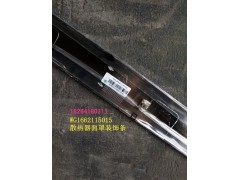 WG1662115015,散热器面罩装饰条,济南百思特驾驶室车身焊接厂