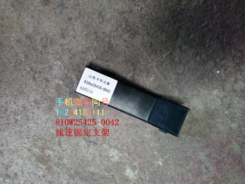 810w25425-0042,线束固定支架,济南百思特驾驶室车身焊接厂