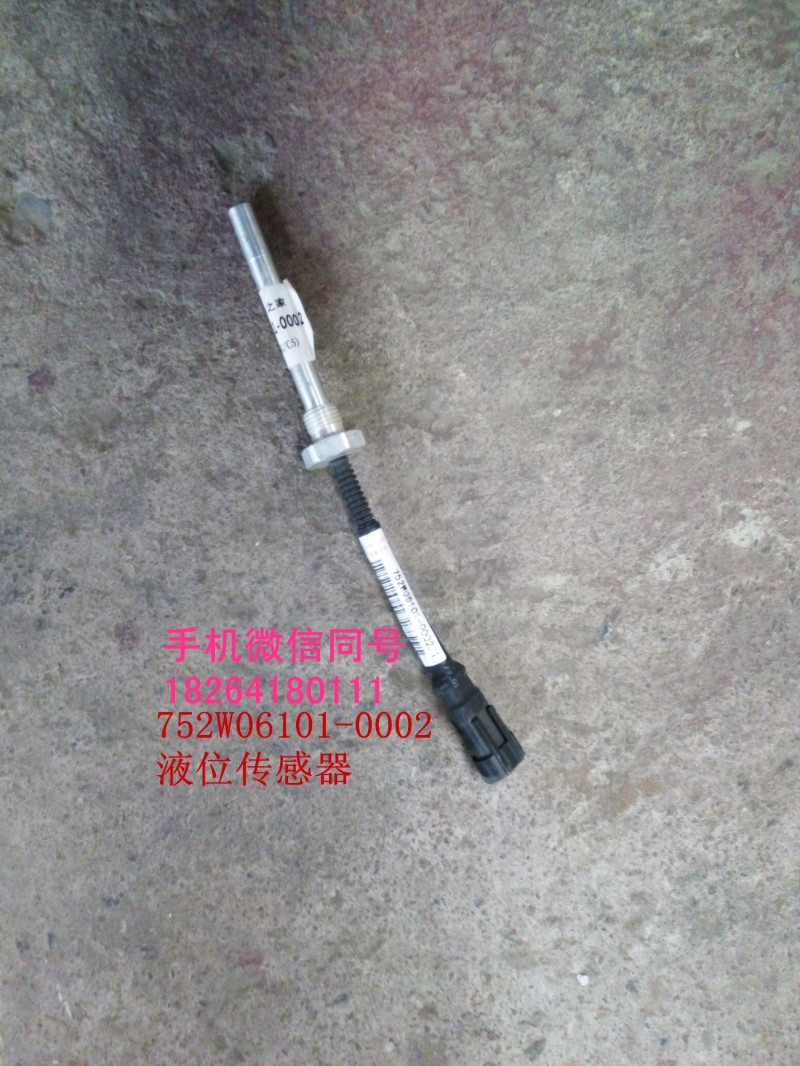 752w06101-0002,液位传感器,济南百思特驾驶室车身焊接厂