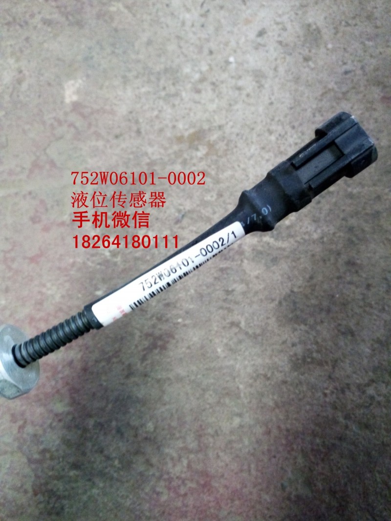 752w06101-0002,液位传感器,济南百思特驾驶室车身焊接厂