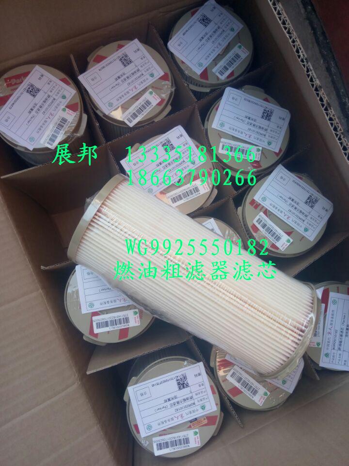 WG9925550182,燃油粗滤器滤芯,济南冠泽卡车配件营销中心