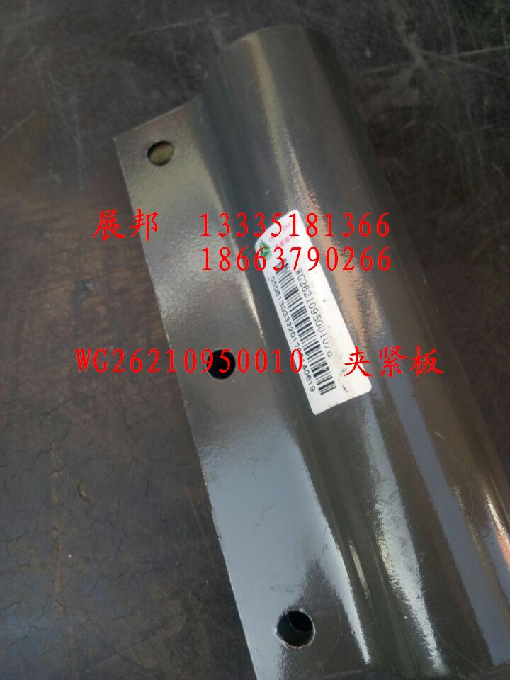 WG26210950010,夹紧板,济南冠泽卡车配件营销中心