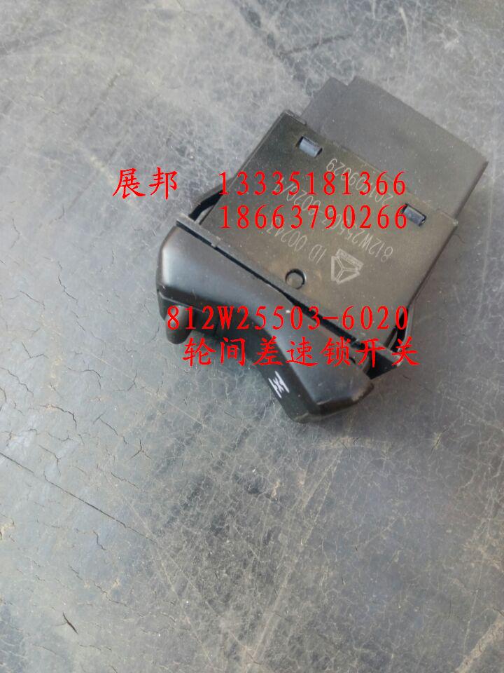 812W25503-6020,轮间差速锁开关,济南冠泽卡车配件营销中心