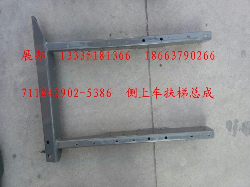 711W42902-5386,侧上车扶梯总成,济南冠泽卡车配件营销中心