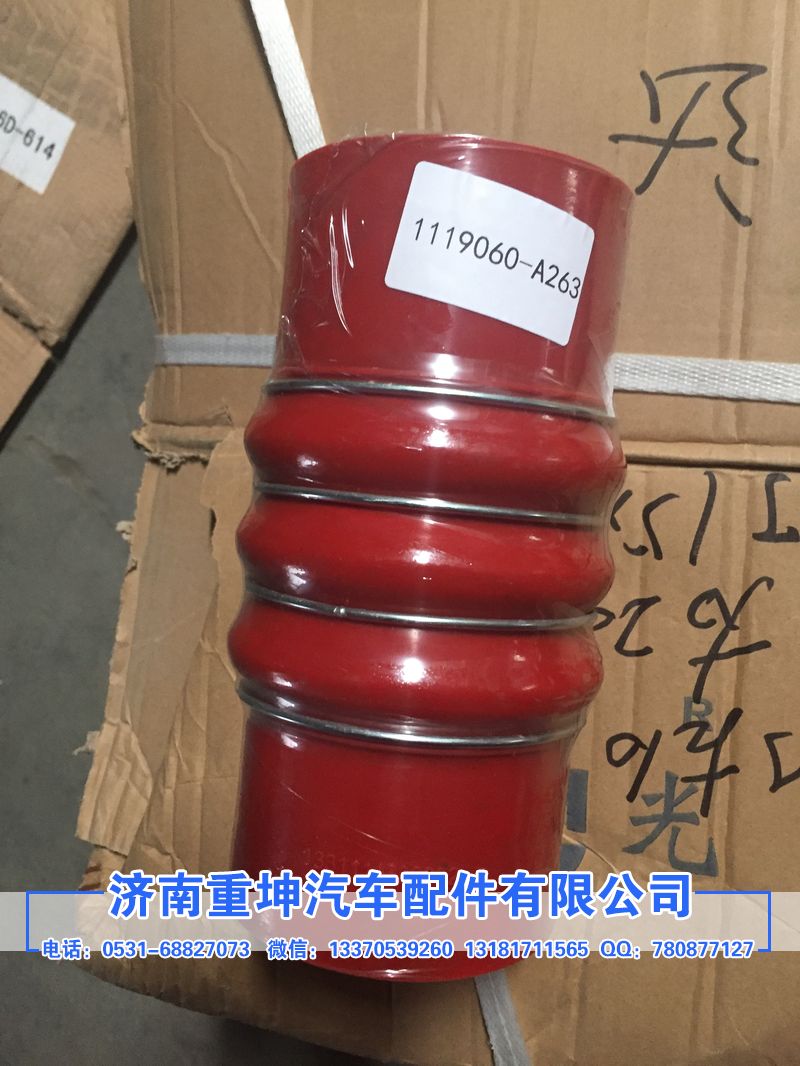 1119060A263,中冷器胶管,济南重坤汽车配件有限公司