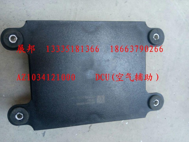 AZ1034121000,DCU（空气辅助）,济南冠泽卡车配件营销中心