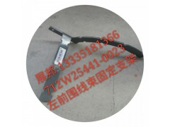 712W25441-0023,左前围线束固定支架,济南冠泽卡车配件营销中心