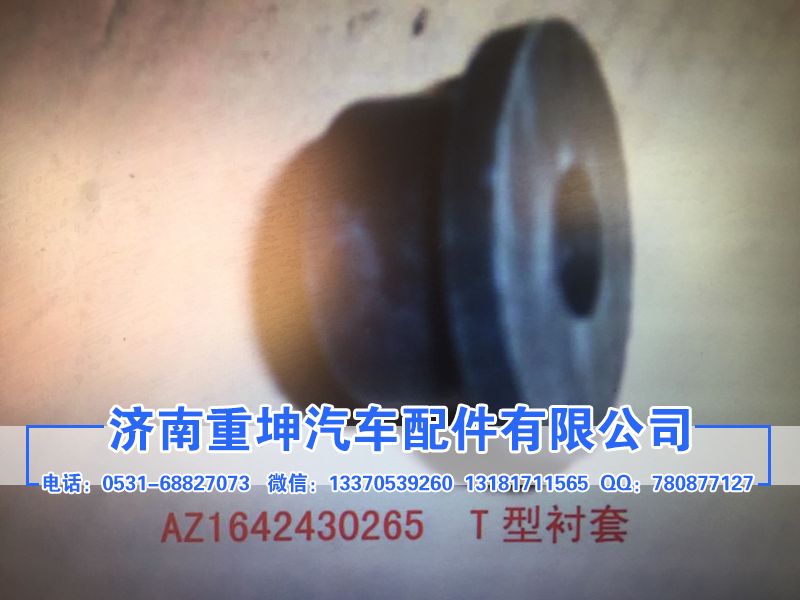 AZ1642430265,T型衬套,济南重坤汽车配件有限公司